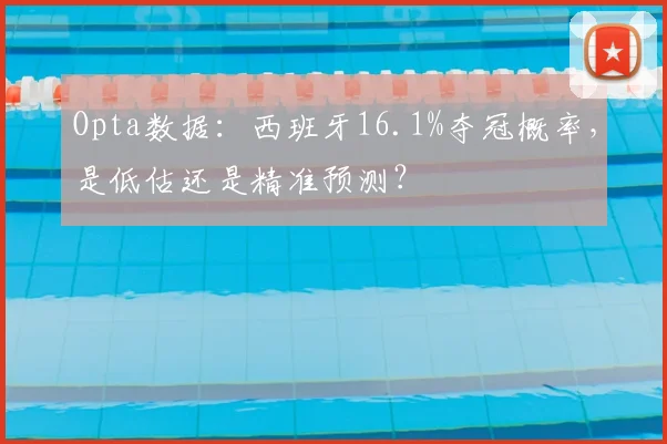 Opta数据：西班牙16.1%夺冠概率，是低估还是精准预测？