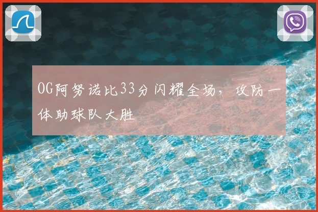 OG阿努诺比33分闪耀全场，攻防一体助球队大胜