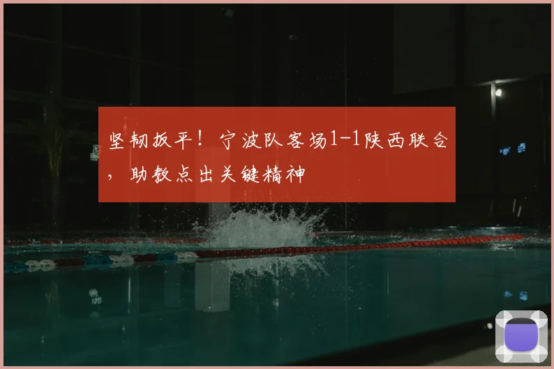 坚韧扳平！宁波队客场1-1陕西联合，助教点出关键精神