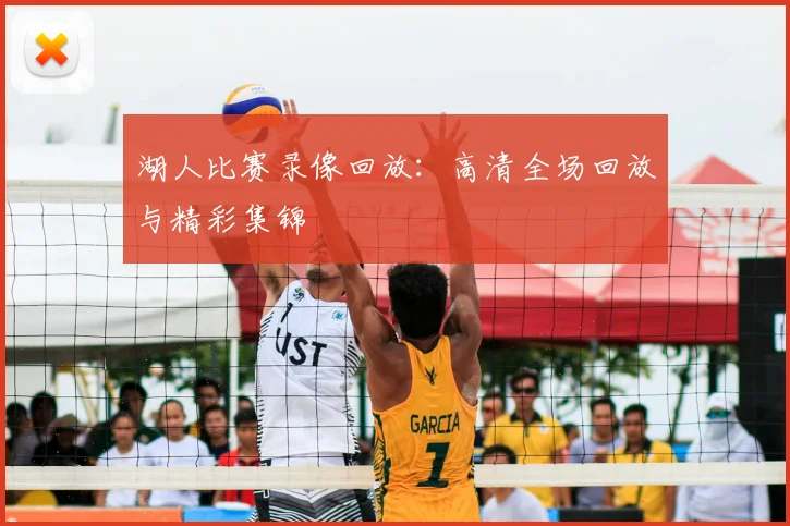 湖人比赛录像回放：高清全场回放与精彩集锦