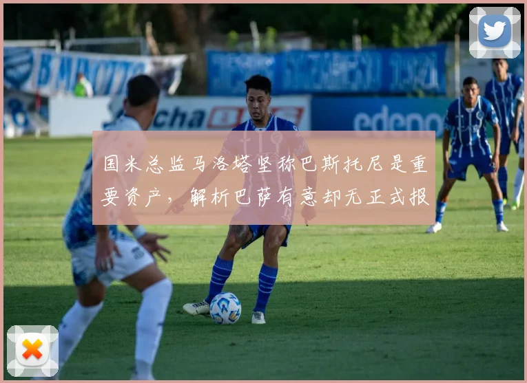 国米总监马洛塔坚称巴斯托尼是重要资产，解析巴萨有意却无正式报价的转会动态