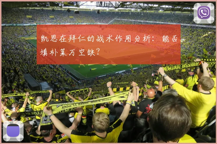凯恩在拜仁的战术作用分析：能否填补莱万空缺？
