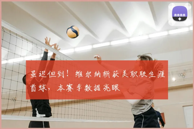 虽迟但到！维尔纳斩获美职联生涯首球，本赛季数据亮眼