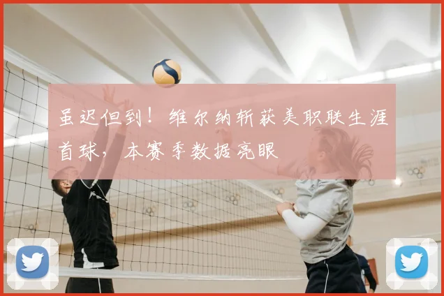 虽迟但到！维尔纳斩获美职联生涯首球，本赛季数据亮眼